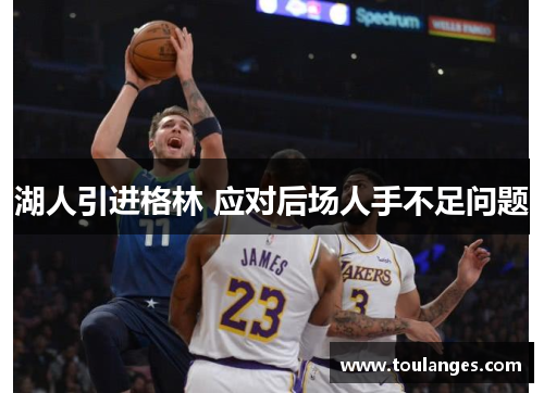 湖人引进格林 应对后场人手不足问题