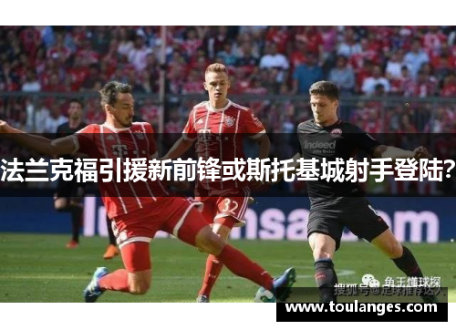 法兰克福引援新前锋或斯托基城射手登陆？