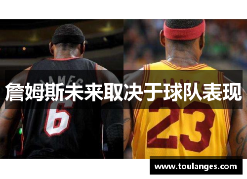 詹姆斯未来取决于球队表现