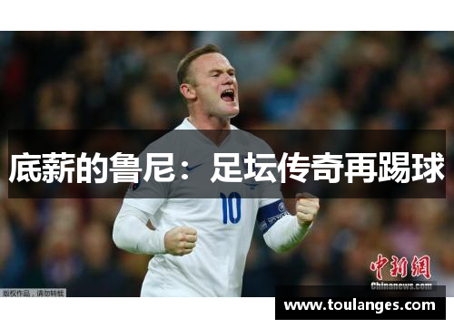 底薪的鲁尼：足坛传奇再踢球