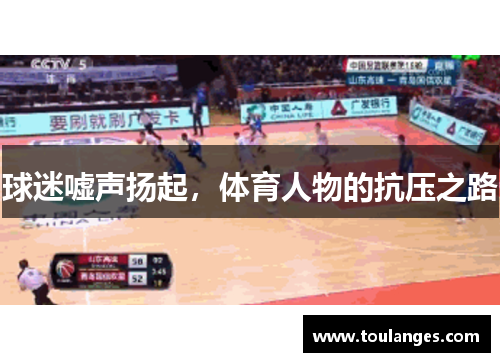 球迷嘘声扬起，体育人物的抗压之路