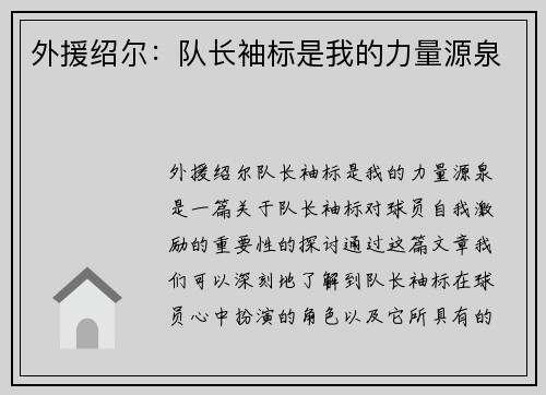 外援绍尔：队长袖标是我的力量源泉