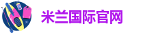 米兰网官网